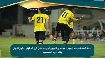 انطلاقة حاسمة اليوم.. دجلة وبتروجيت يطمعان في تحقيق الفوز الأول بالدوري المصري
